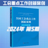 （2024年第5期）全国工会重点工作创新案例 商品缩略图0