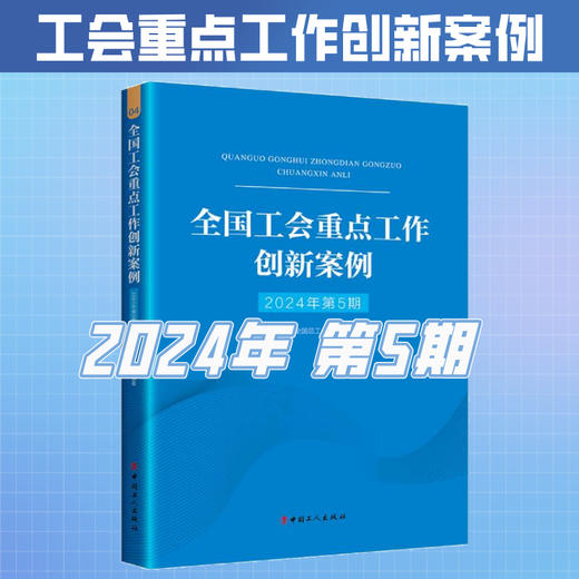 （2024年第5期）全国工会重点工作创新案例 商品图0