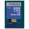 程克辉工作法:常用焊接操作技能·优秀技术工人百工百法丛书 商品缩略图1