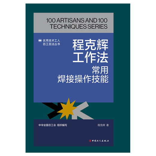 程克辉工作法:常用焊接操作技能·优秀技术工人百工百法丛书 商品图1