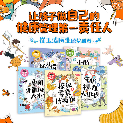 和坏习惯说再见：儿童健康自我管理绘本 套装共5册(徐瑞达) 商品图0