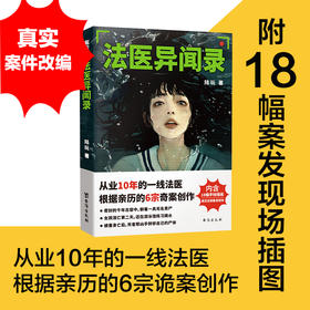 法医异闻录（从业10年的一线法医，根据亲历的6宗诡案创作。内含18幅手绘插画，高清还原案发现场。）(陆玩)