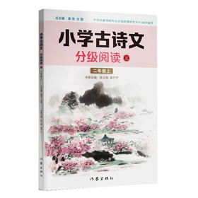 小学古诗文分级阅读三（二年级上）精选古诗文，名师注解，精美插图，四色印制(陈士晓  梁宁宁)