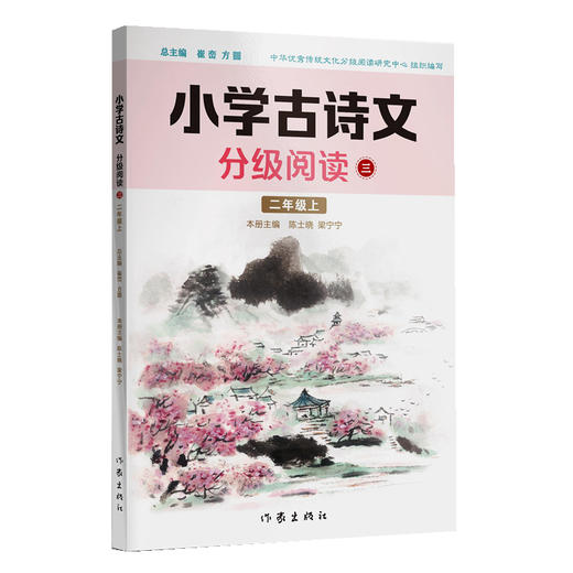 小学古诗文分级阅读三（二年级上）精选古诗文，名师注解，精美插图，四色印制(陈士晓  梁宁宁) 商品图0