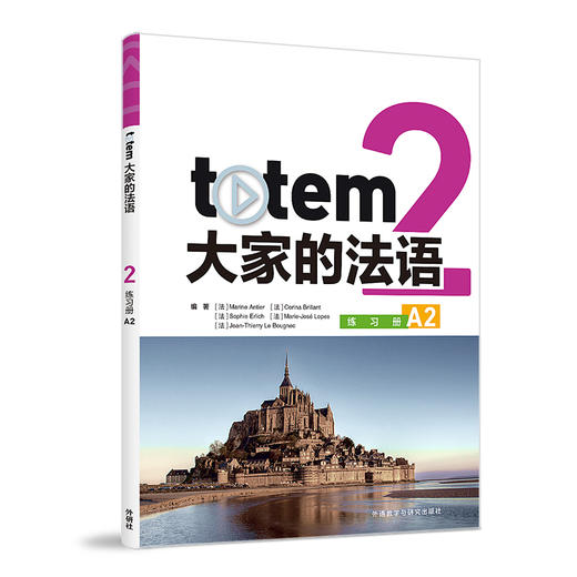 TOTEM大家的法语(2)(练习册)(A2)(玛丽娜·安捷) 商品图0