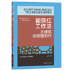 翟筛红工作法:古建筑冰纹窗制作·优秀技术工人百工百法丛书 商品缩略图0