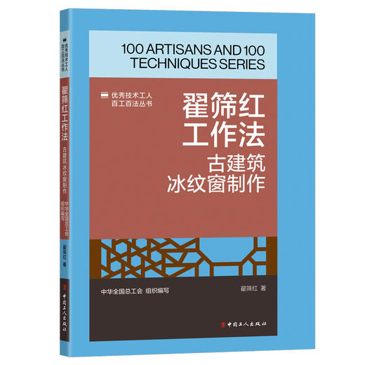 翟筛红工作法:古建筑冰纹窗制作·优秀技术工人百工百法丛书 商品图0