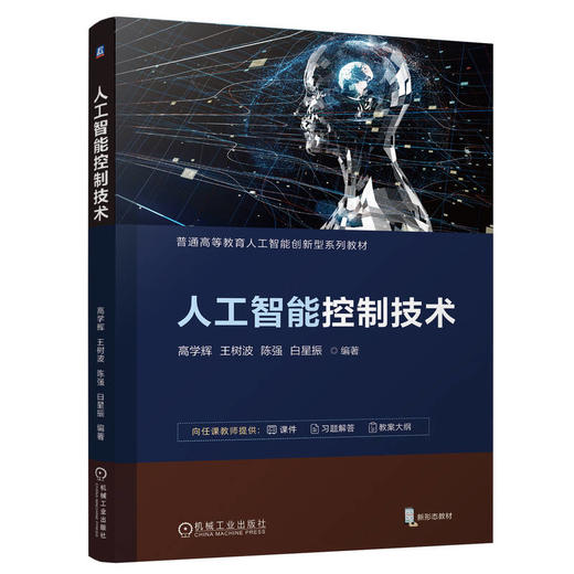 人工智能控制技术 高学辉  王树波  陈强  白星振(高学辉 王树波 陈强 白星振) 商品图0