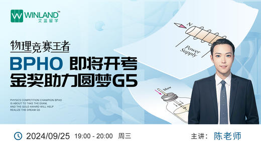 【9.25】物理竞赛王者BPHO即将开考，金奖助力圆梦G5 商品图0