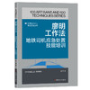 廖明工作法:地铁司机应急处置技能培训·优秀技术工人百工百法丛书 商品缩略图0