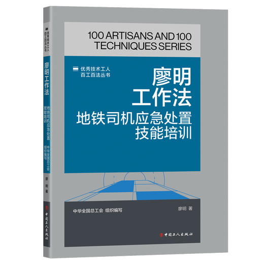 廖明工作法:地铁司机应急处置技能培训·优秀技术工人百工百法丛书 商品图0