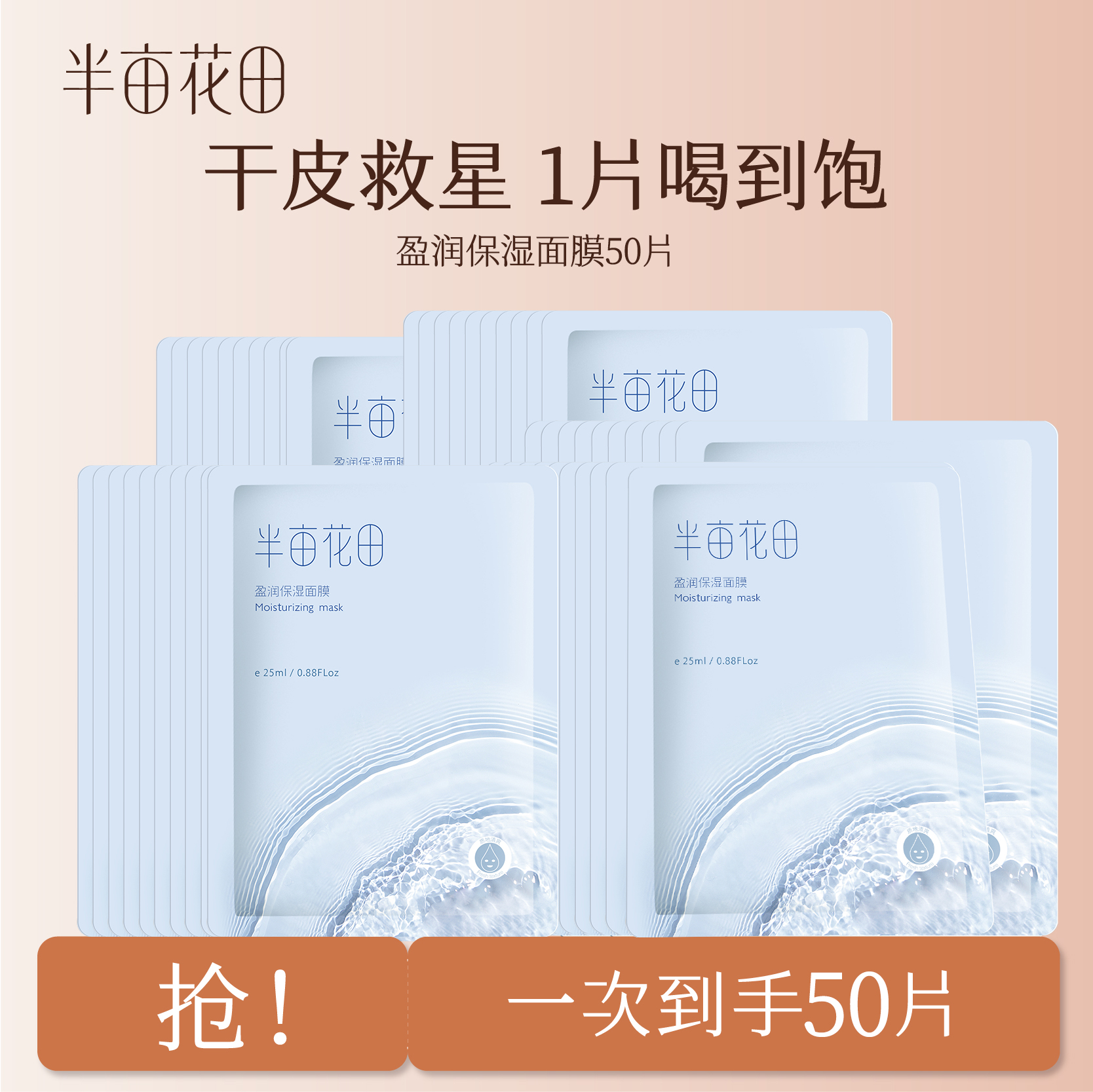 【到手50片-限时特价】半亩花田盈润保湿面膜25ml*10片   5盒