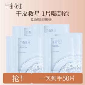 【限时特价】半亩花田盈润保湿面膜25ml*10片   5盒