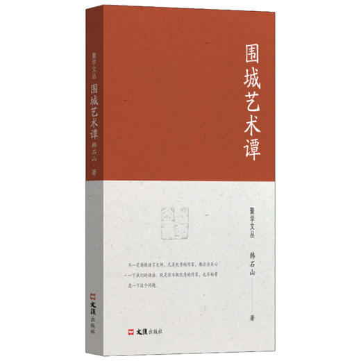 围城艺术谭（聚学文丛三辑）(韩石山) 商品图0