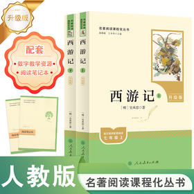 西游记（上下册）七年级上  升级版 名著阅读课程化丛书   人民教育出版社(吴承恩 著)