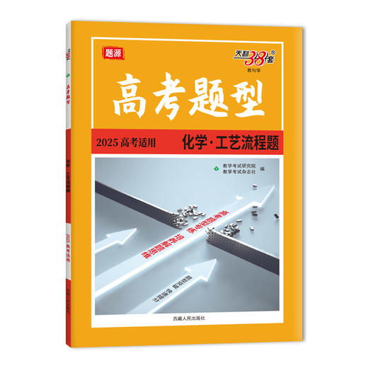 天利38套 2025高考题型 化学 工艺流程题(教学考试研究院) 商品图0