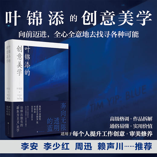 叶锦添的创意美学：奔向无限透明的蓝(叶锦添) 商品图0