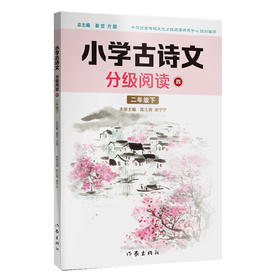 小学古诗文分级阅读四（二年级下）精选古诗文，名师注解，精美插图，四色印制(陈士晓  梁宁宁)