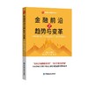 金融前沿之趋势与变革(巴曙松 主编) 商品缩略图0