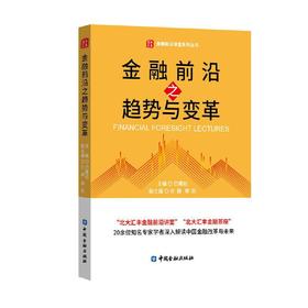 金融前沿之趋势与变革(巴曙松 主编)
