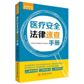 医疗安全法律速查手册(医疗安全法律速查手册编委会)