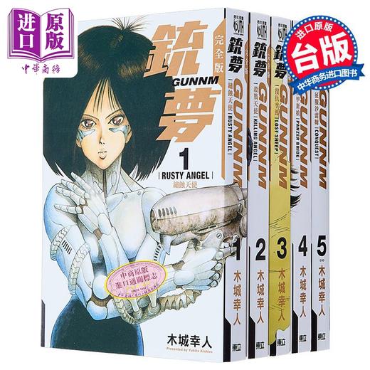 【中商原版】漫画 铳梦 完全版  1-5完 木城幸人 台版漫画书 东立出版 商品图1