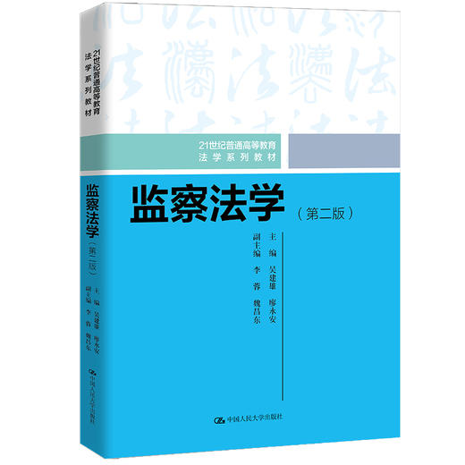 监察法学（第二版）（21世纪普通高等教育法学系列教材）(吴建雄 廖永安) 商品图0