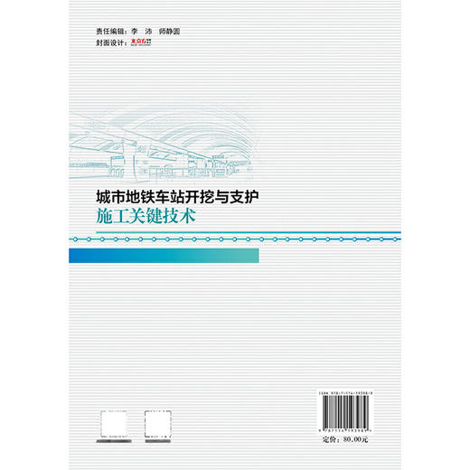 城市地铁车站开挖与支护施工关键技术(赵振平) 商品图2