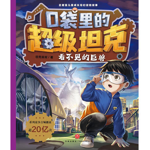 口袋里的超级坦克·看不见的巨兽(坦克叔叔) 商品图1