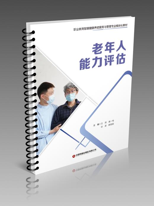 老年人能力评估 商品图0