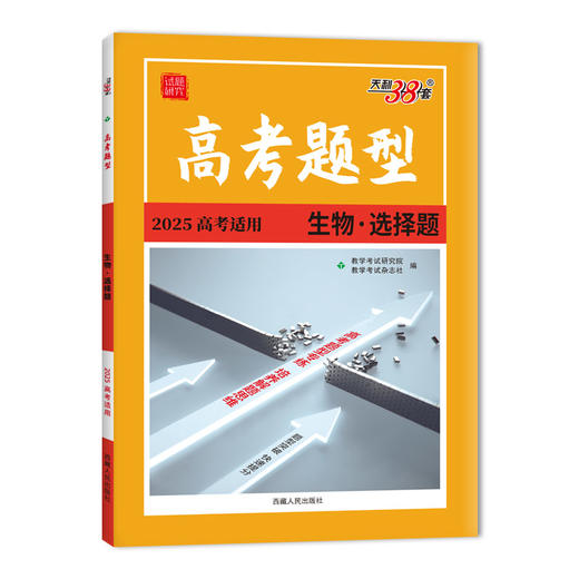 天利38套 2025高考题型 生物 选择题(教学考试研究院) 商品图0