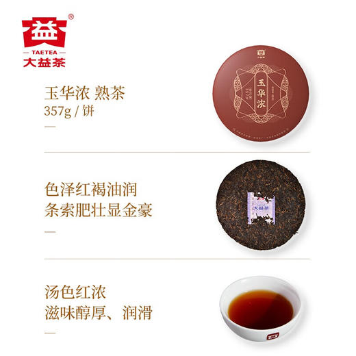 大益茶普洱茶   翡冷翠生茶【2101批次】+玉华浓熟茶组【2201批次】合 商品图2