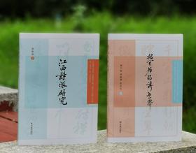 莫砺锋、张宏生教授签名钤印本：《被开拓的诗世界》+《江西诗派研究》，32开平装，程千帆、莫砺锋、张宏生著，凤凰出版社2024年版，分别定价48,58，售价48,58元。