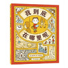 我到底在哪里呢 （绘本界顶流吉竹伸介新作、图像思维、未来规划、想象力、逻辑力）(吉竹伸介  著 ) 商品缩略图0