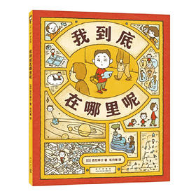 我到底在哪里呢 （绘本界顶流吉竹伸介新作、图像思维、未来规划、想象力、逻辑力）(吉竹伸介  著 )