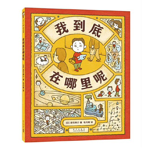 我到底在哪里呢 （绘本界顶流吉竹伸介新作、图像思维、未来规划、想象力、逻辑力）(吉竹伸介  著 ) 商品图0