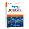 大数据技术原理与应用 ——概念、存储、处理、 分析与应用（第4版）(林子雨) 商品缩略图0