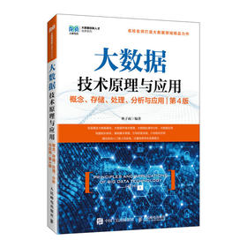 大数据技术原理与应用 ——概念、存储、处理、 分析与应用（第4版）(林子雨)
