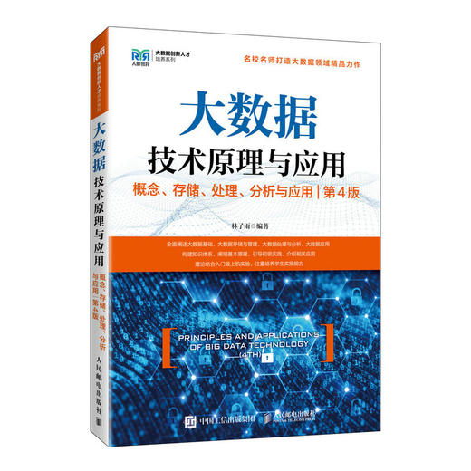 大数据技术原理与应用 ——概念、存储、处理、 分析与应用（第4版）(林子雨) 商品图0