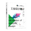 工业设计概论（刘立妍  ）(刘立妍  主编  余露露、李辉  副主编) 商品缩略图0