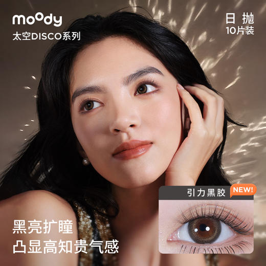 moody 太空迪斯科系列日抛  彩色隐形眼镜10片装 商品图2