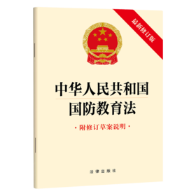 中华人民共和国国防教育法 法律出版社
