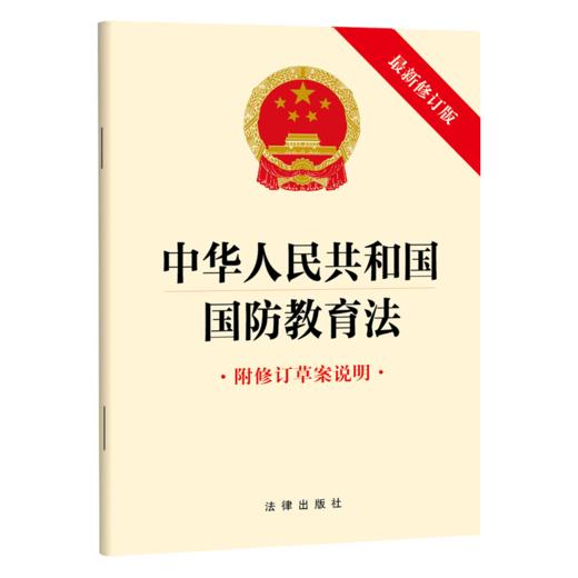 中华人民共和国国防教育法 法律出版社 商品图0