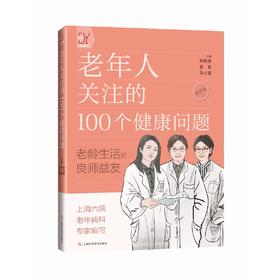 老年人关注的100个健康问题(章晓燕  张莉  朱云霞  主编)