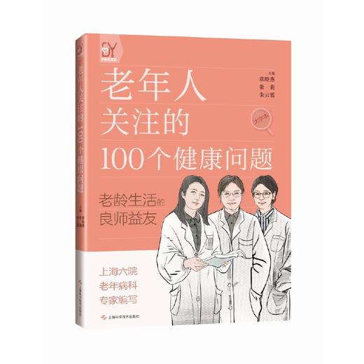 老年人关注的100个健康问题(章晓燕  张莉  朱云霞  主编) 商品图0