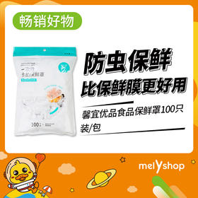 馨宜优品食品保鲜罩100只装（220581）
