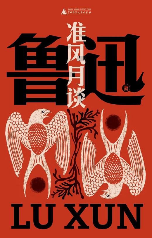 准风月谈（鲁迅文库本） 商品图0