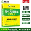 华研外语 高中英语语法全解全练大全 专项练习题 2026高考英语语法填空短文改错专项训练高一二三知识点复习资料教材必刷题辅导手册书 商品缩略图0