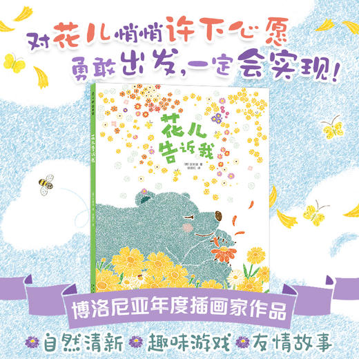 文明诣自然奇遇三部曲：花儿告诉我(（韩）文明诣 著 ) 商品图1