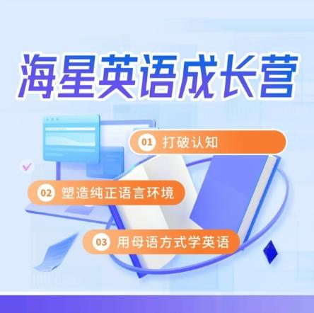 【周年庆积分购】【21天陪伴体验】海星英语陪跑营 商品图1